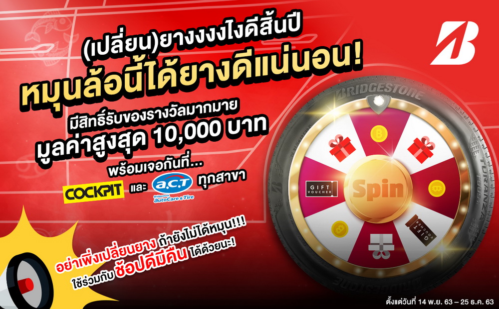 บริดจสโตน มอบของขวัญช่วงเทศกาลปีใหม่ กับแคมเปญ “SPIN THE LUCKY WHEEL”