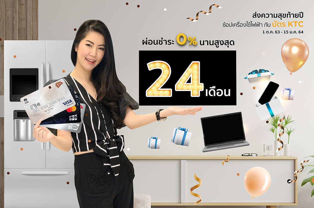 เคทีซีหนุนช้อปดีมีคืน ยกทัพเครื่องใช้ไฟฟ้า ส่งสุขท้ายปี ผ่อนชำระ 0% นานสูงสุด 24 เดือน พร้อมเครดิตเงินคืน