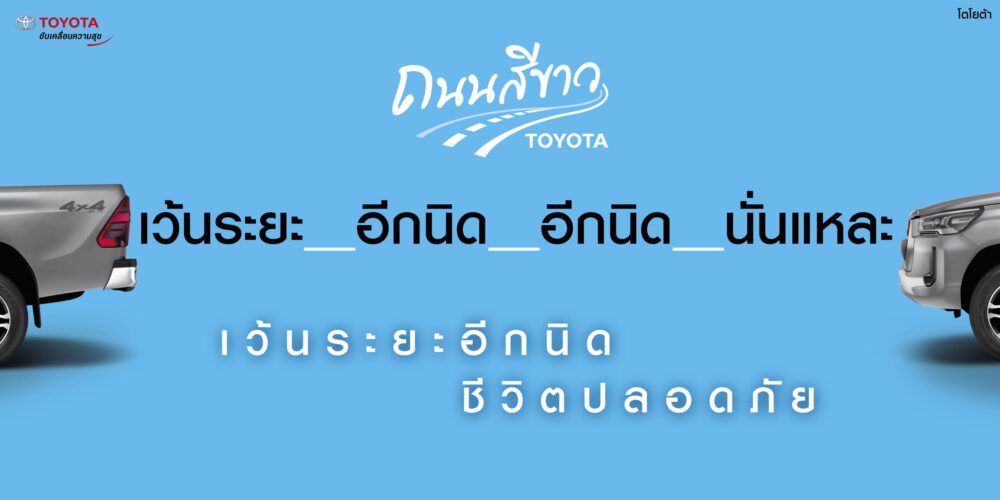 โตโยต้าถนนสีขาว ส่งมอบความสุขในเทศกาลท่องเที่ยว