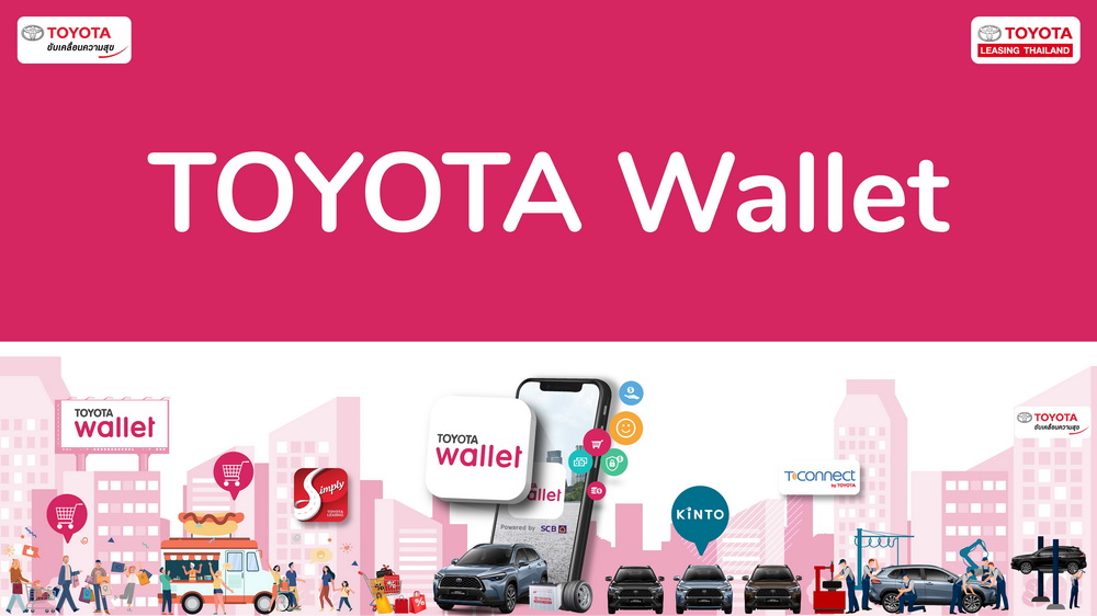 TOYOTA Wallet กระเป๋าเงินดิจิทัล มาตรฐานการรับรองจากโตโยต้า ครั้งแรกในเมืองไทย