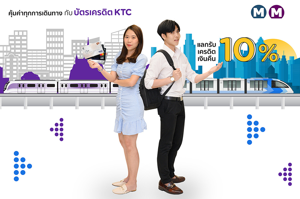 เคทีซี มอบเครดิตเงินคืน 10% เมื่อเติมเงินบัตรโดยสารรถไฟฟ้าใต้ดินสายสีน้ำเงินและสายสีม่วง