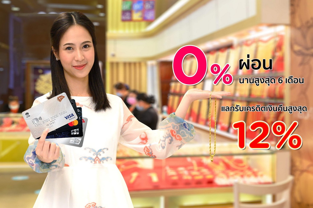 เคทีซีชวนสมาชิกใส่ทองเสริมความเฮงฉลองตรุษจีน รับสิทธิผ่อน 0% นานสุด 6 เดือน พร้อมเครดิตเงินคืนสูงสุด 40,000 บาท