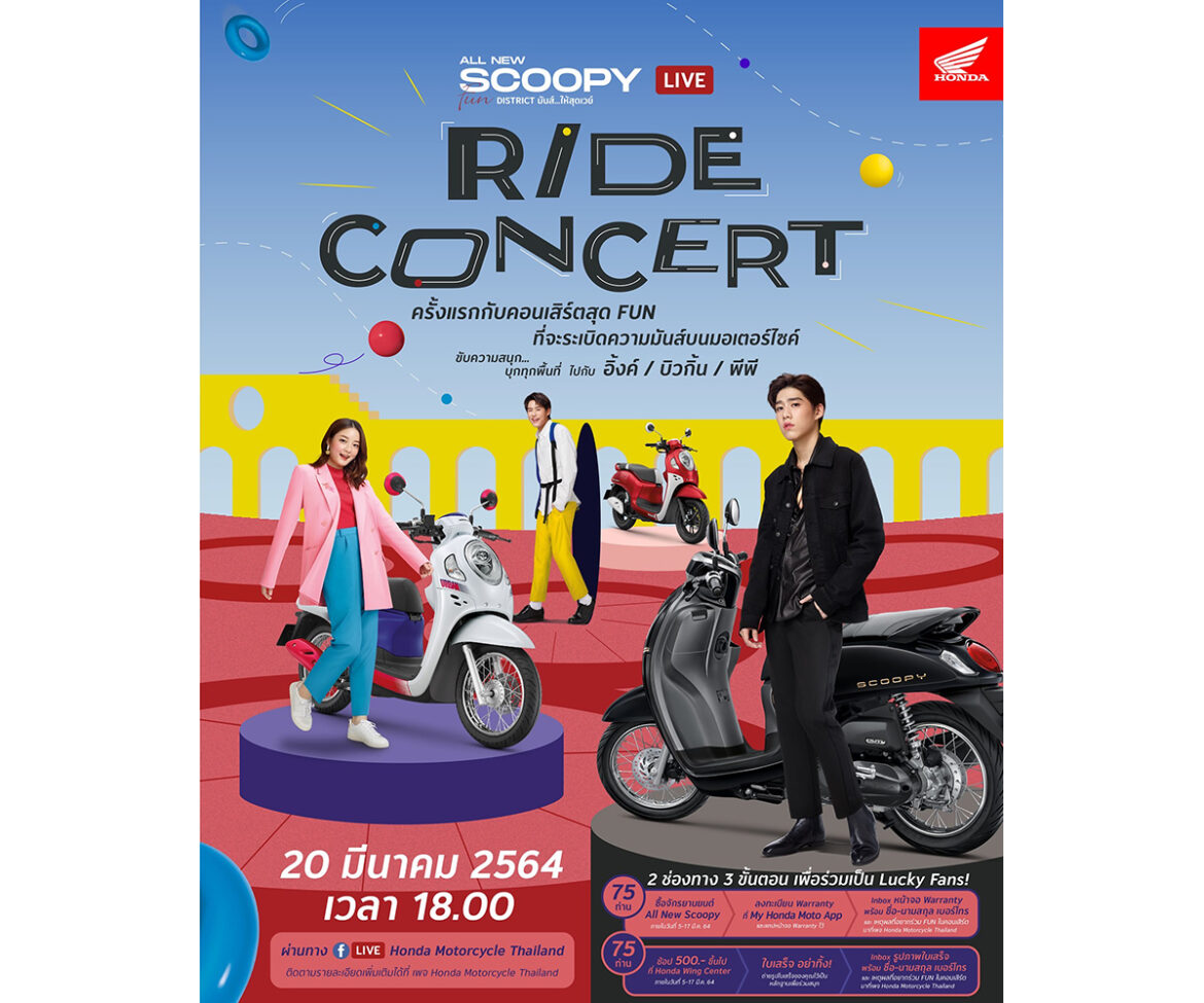 “ฮอนด้า” ชวนแฟนคลับ Scoopy ร่วมสนุก ลุ้นกระทบไหล่ “อิ้งค์-พีพี-บิวกิ้น” ในคอนเสิร์ตออนไลน์ 20 มี.ค.นี้