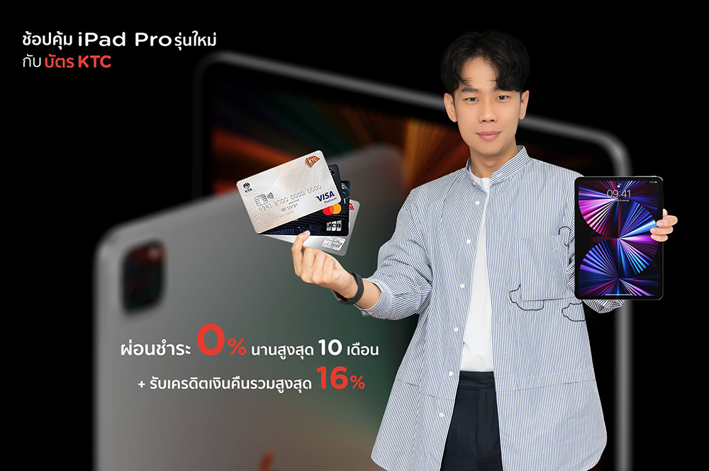 เคทีซีให้สมาชิกเป็นเจ้าของ iPad Pro รุ่นใหม่ล่าสุด