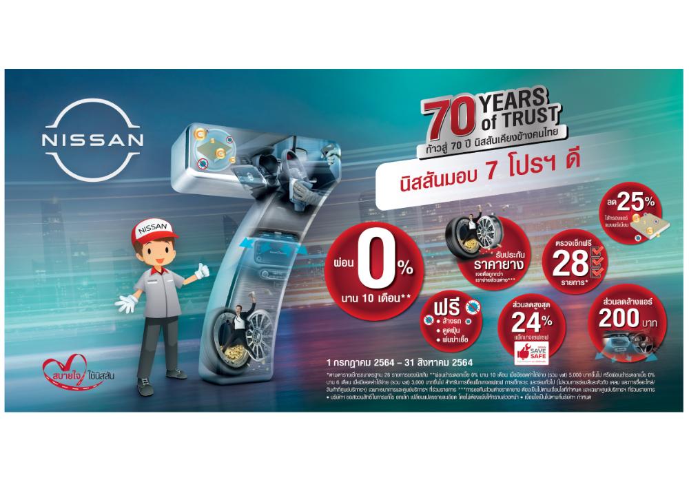นิสสันมอบ 7 โปรฯ ดี ฉลองก้าวสู่ 70 ปี นิสสันเคียงข้างคนไทย