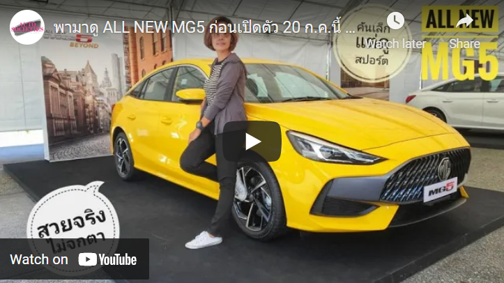 พามาดู ALL NEW MG5 ก่อนเปิดตัว 20 ก.ค.นี้ รถเล็กแต่ใจสปอร์ต!!! ในรูปว่าสวยแล้ว ตัวจริงยิ่งสวย