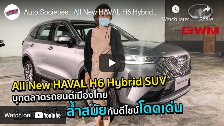 All New HAVAL H6 Hybrid SUV บุกตลาดรถยนต์เมืองไทย