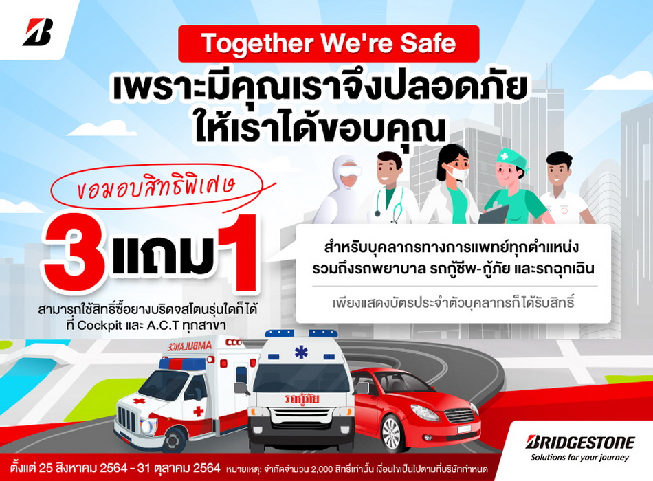 บริดจสโตน ร่วมกับค็อกพิท จัดแคมเปญ Together We’re Safe เพื่อคนไทยสู้ภัยโควิด