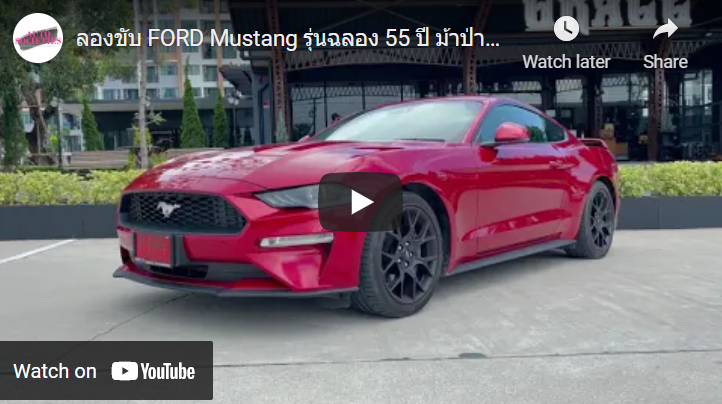 ลองขับ FORD Mustang รุ่นฉลอง 55 ปี ม้าป่าจะพยศไหม? กับเครื่องยนต์ 2.3L