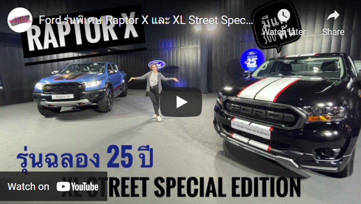 Ford รุ่นพิเศษ Raptor X และ XL Street Special Edition มีแค่ 300 คัน