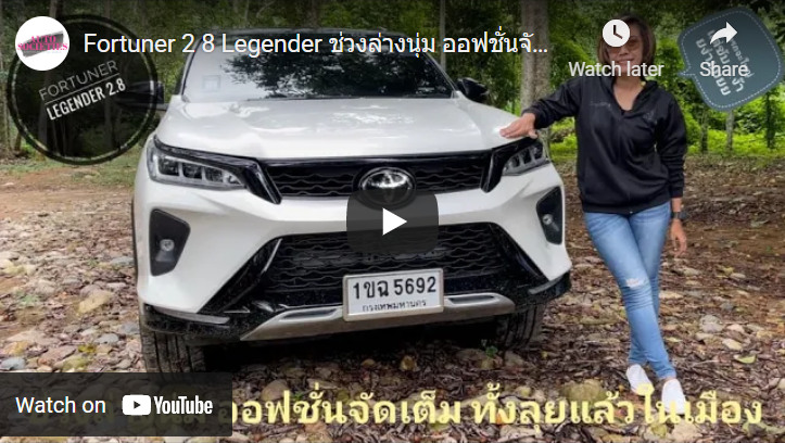 Fortuner 2 8 Legender ช่วงล่างนุ่ม ออฟชั่นจัดเต็ม ทั้งลุยและในเมือง ถึงรถจะใหญ่แต่ขับง๊ายง่ายยย