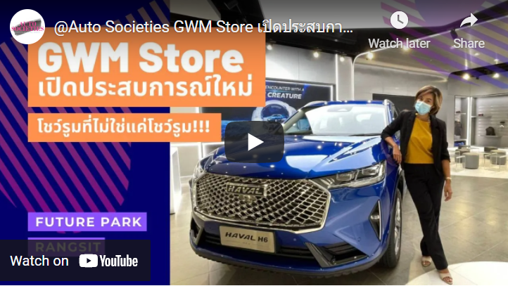 GWM Store เปิดประสบการณ์ใหม่ โชว์รูมที่ไม่ใช่แค่โชว์รูม!!!