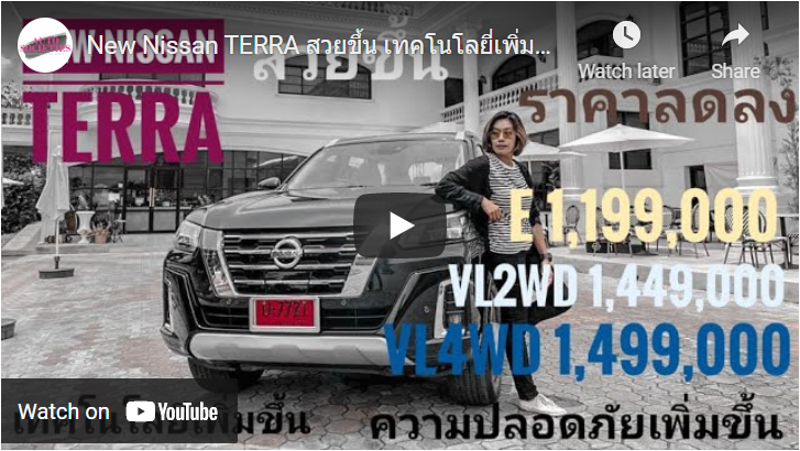 New Nissan TERRA สวยขึ้น เทคโนโลยี่เพิ่มขึ้น ความปลอดภัยเพิ่มขึ้น สะดวกสบายยิ่งขึ้น แต่ราคาถูกลง