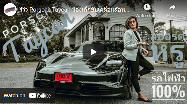 รีวิว Porsche Taycan น้องเล็กขับเคลื่อนล้อหลัง รถไฟฟ้า 100% สปอร์ต หรูหรา ขับสนุก ไม่แพ้รุ่นพี่!!!