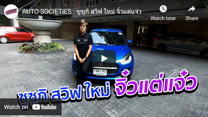 AUTO SOCIETIES : ซูซูกิ สวิฟ ใหม่ จิ๋วแต่แจ๋ว