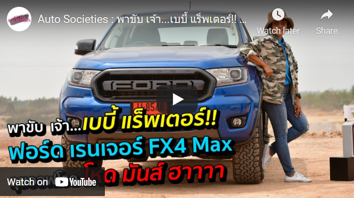 พาขับ เจ้า…เบบี้ แร็พเตอร์!! ฟอร์ด เรนเจอร์ FX4 Max