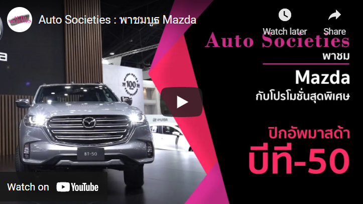 Auto Societies : พาชมบูธ Mazda