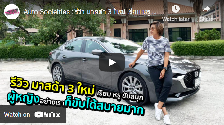 รีวิว มาสด้า 3 ใหม่ เรียบ หรู ขับสนุก ผู้หญิงอย่างเราก็ขับได้สบายมาก