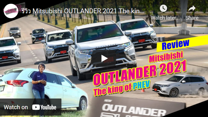 รีวิว Mitsubishi OUTLANDER 2021 The king of PHEV