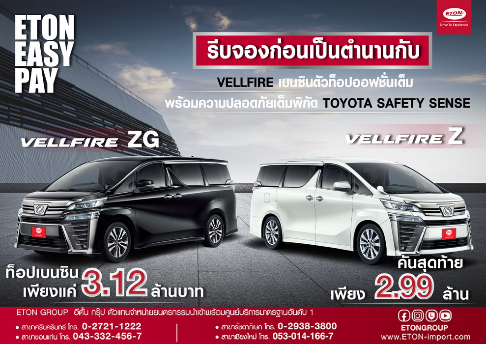 สาวก VELLFIRE ไม่ควรพลาด รีบจับจองก่อนเป็นเพียงรถในตำนาน