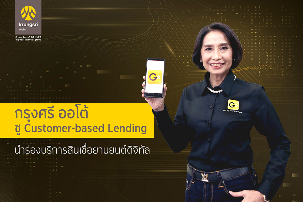 “กรุงศรี ออโต้” ชู Customer-based Lending