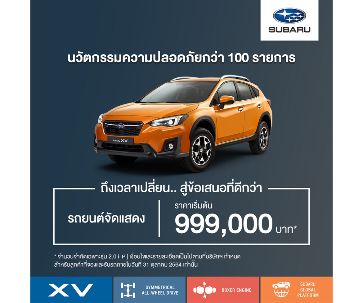 ตุลาคมนี้ ซูบารุมอบเซอร์ไพรส์รับคลายล๊อกดาวน์