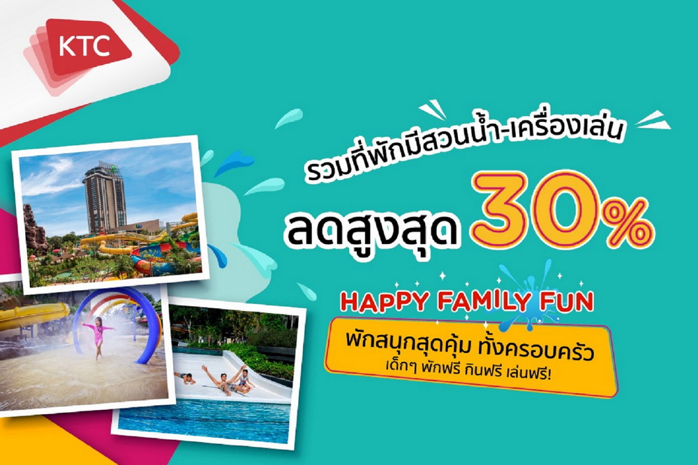 เคทีซีจัดโปร “Happy Family Fun” รวมดีลที่พักมีสวนน้ำ – เครื่องเล่น ลดสูงสุดถึง 30%