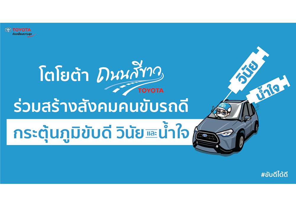 โตโยต้าถนนสีขาว ร่วมสร้างสังคมคนขับรถดี