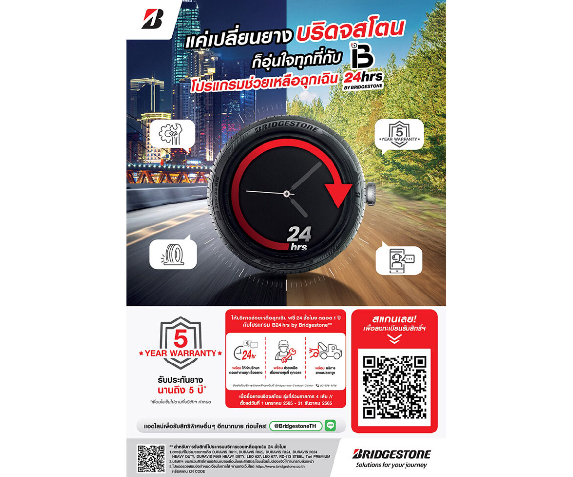 บริดจสโตนจัดโปรโมชั่น “B-24 hrs. บริการช่วยเหลือฉุกเฉิน 24 ชั่วโมงฟรี 1 ปี”