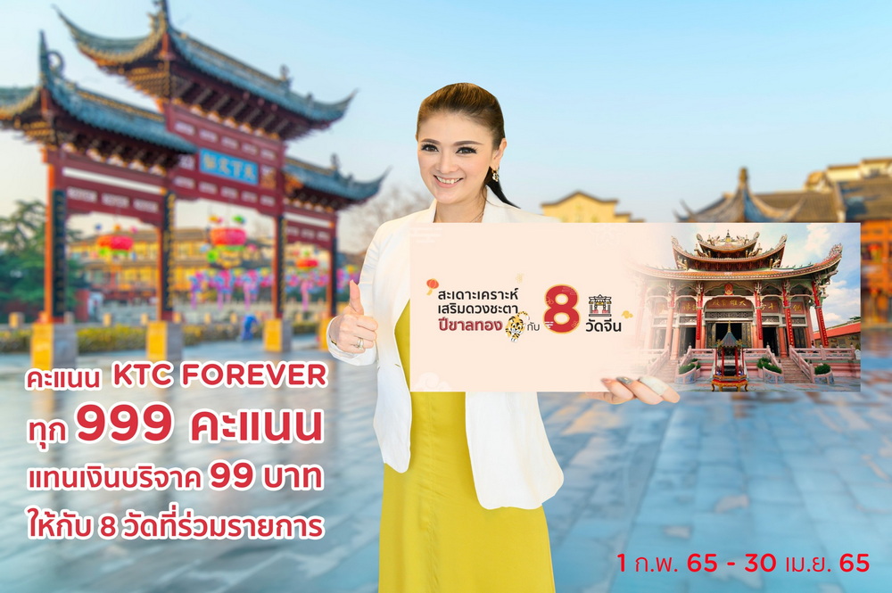 เคทีซีชวนสมาชิกใช้ 999 คะแนน แทนเงินบริจาค 99 บาท