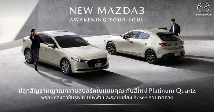 มาสด้าเปิดตัว New Mazda3 จากความสง่างามสู่ความสปอร์ตพรีเมี่ยม