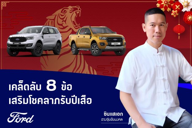 ซินแสแนะ 8 เคล็ดลับปรับฮวงจุ้ยในรถ เสริมพลังมงคล