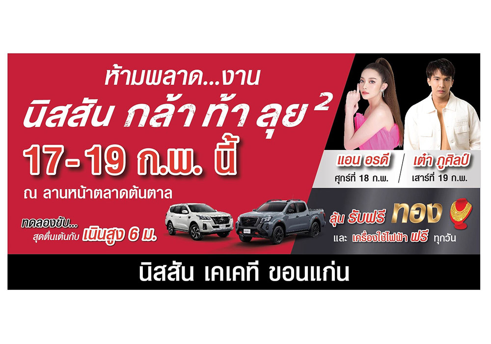 “นิสสัน กล้า ท้า ลุย ยกกำลังสอง” ยกขบวนนิสสัน นาวารา ลุยขอนแก่น