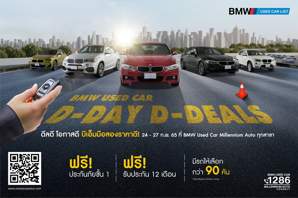 มาสเตอร์ฯ จัดงาน ‘BMW USED CAR D-DAY D-DEALS’