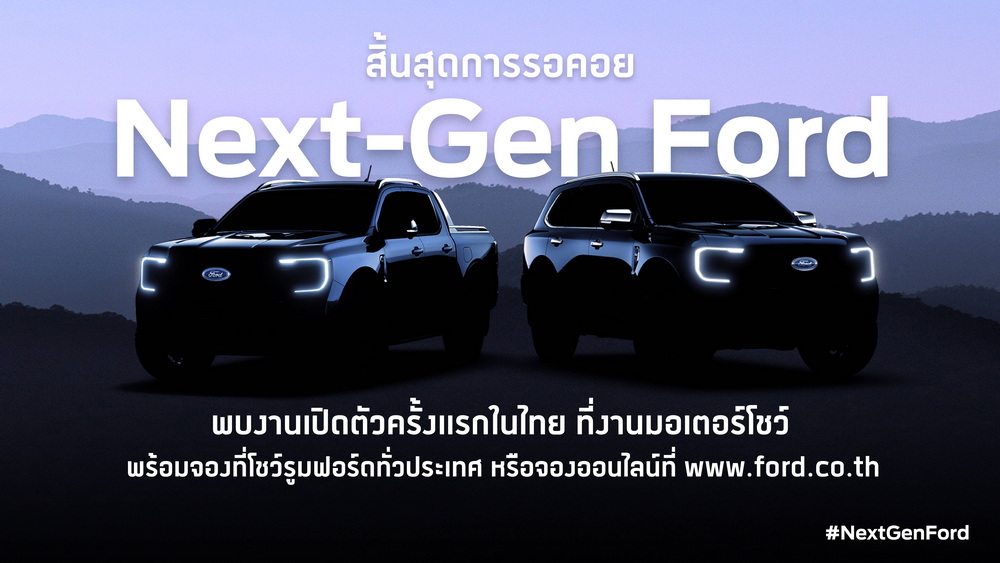 ฟอร์ดนำทัพรถฟอร์ดเจเนอเรชันใหม่ครบทุกรุ่นจัดแสดงครั้งแรกในไทย