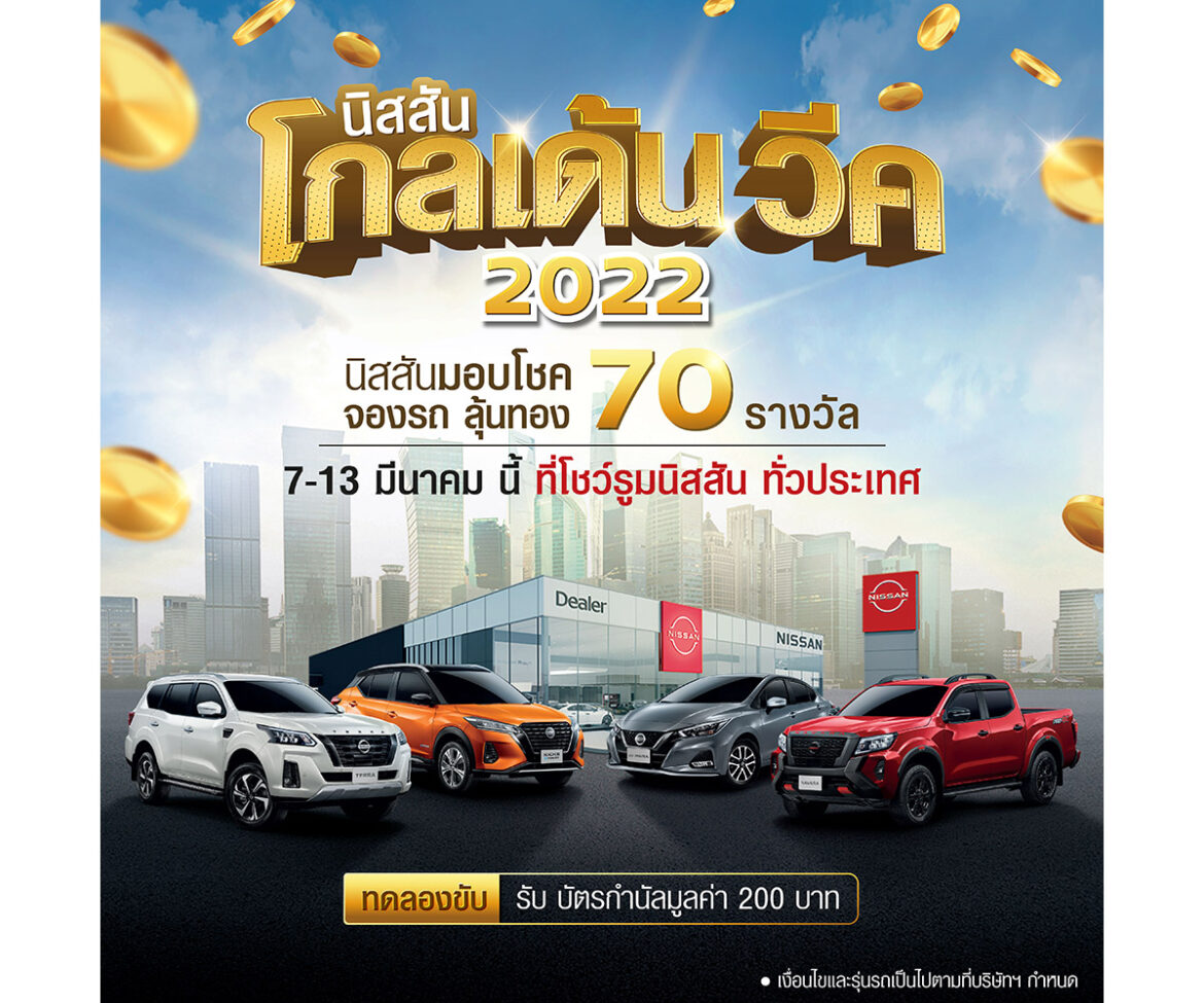 นิสสัน ประเทศไทย ก้าวสู่ 70 ปี นิสสันเคียงข้างคนไทย