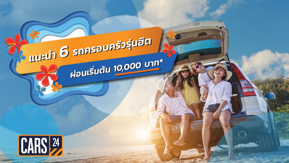 CARS24 แนะนำ 6 รถครอบครัวรุ่นฮิต ผ่อนเริ่มต้น 10,000 บาท
