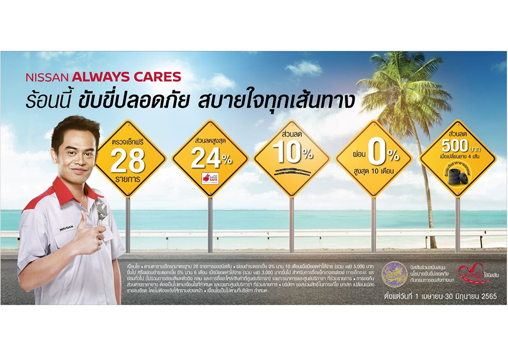 นิสสัน ชวนลูกค้านำรถเข้าเช็คระยะต้อนรับเทศกาลสงกรานต์