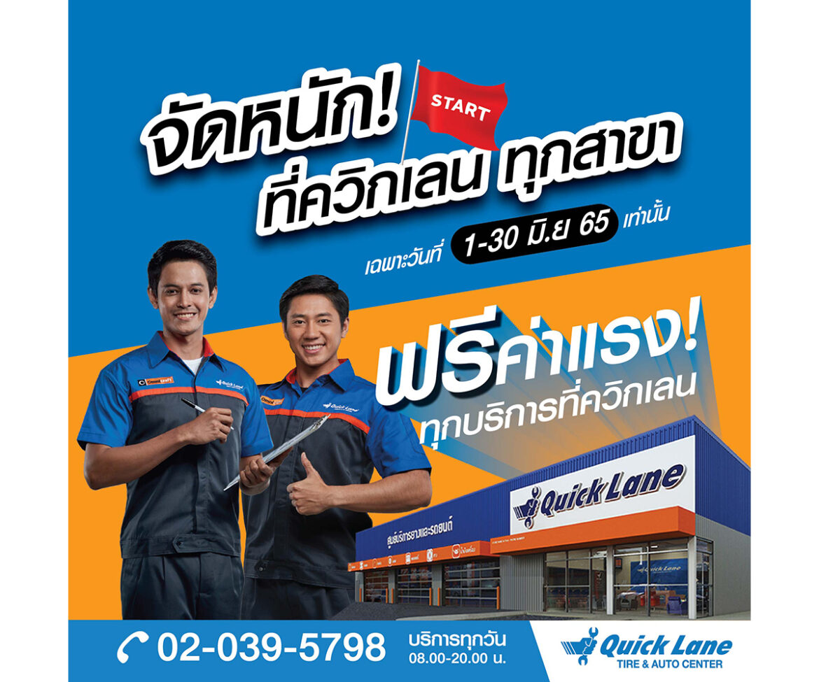 ควิกเลนจัดเต็มรับกลางปี เสิร์ฟโปรโมชั่นยาง อะไหล่ และบริการ