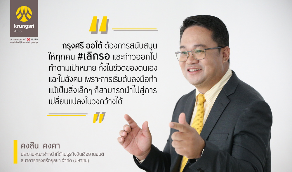 “กรุงศรี ออโต้” ชูกลยุทธ์สร้างแบรนด์ผ่านแนวคิด #เลิกรอ