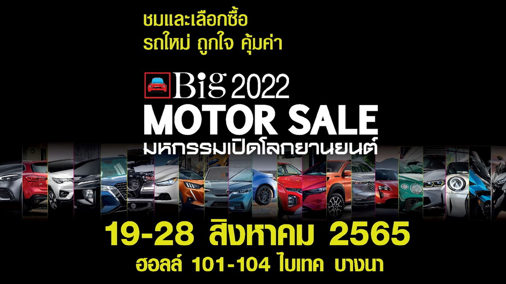 พร้อมพลัส “Big Motor Sale 2022”