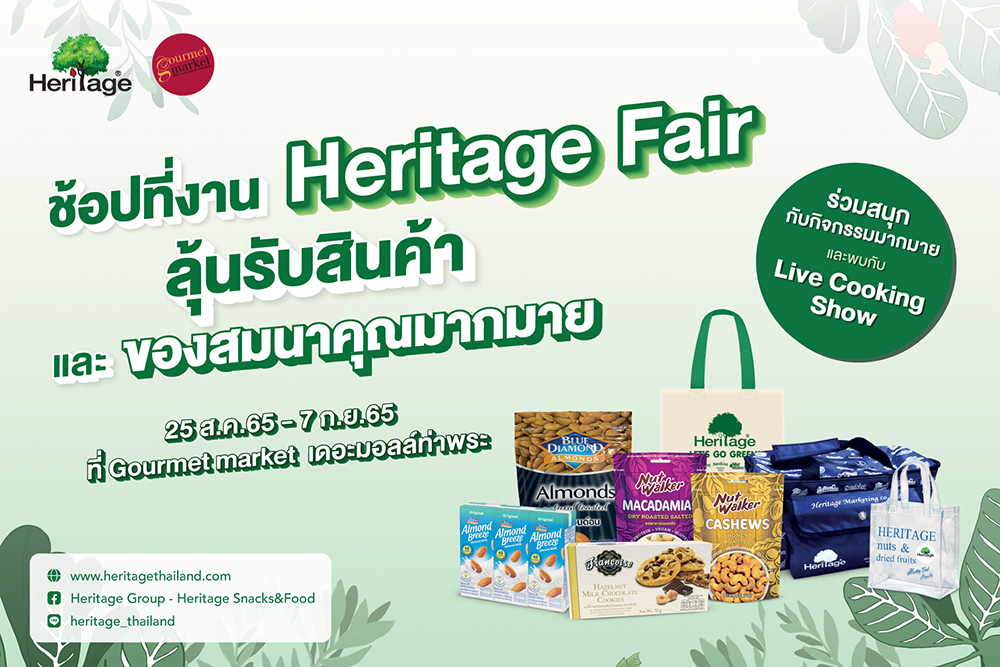 เครือเฮอริเทจ ยกขบวนสินค้าแบรนด์สุขภาพมาให้ช้อป ในงาน Heritage Fair