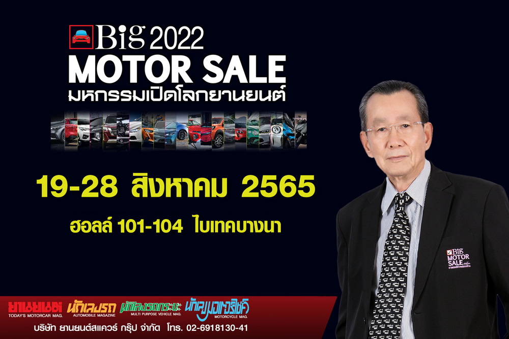 “Big Motor Sale 2022” พร้อมพลัสจัดเต็ม