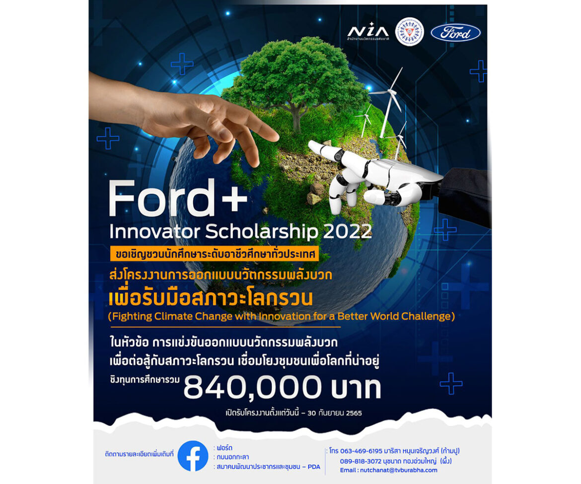 ฟอร์ดเปิดเวทีระดมความคิด Ford+ Innovator Scholarship 2022