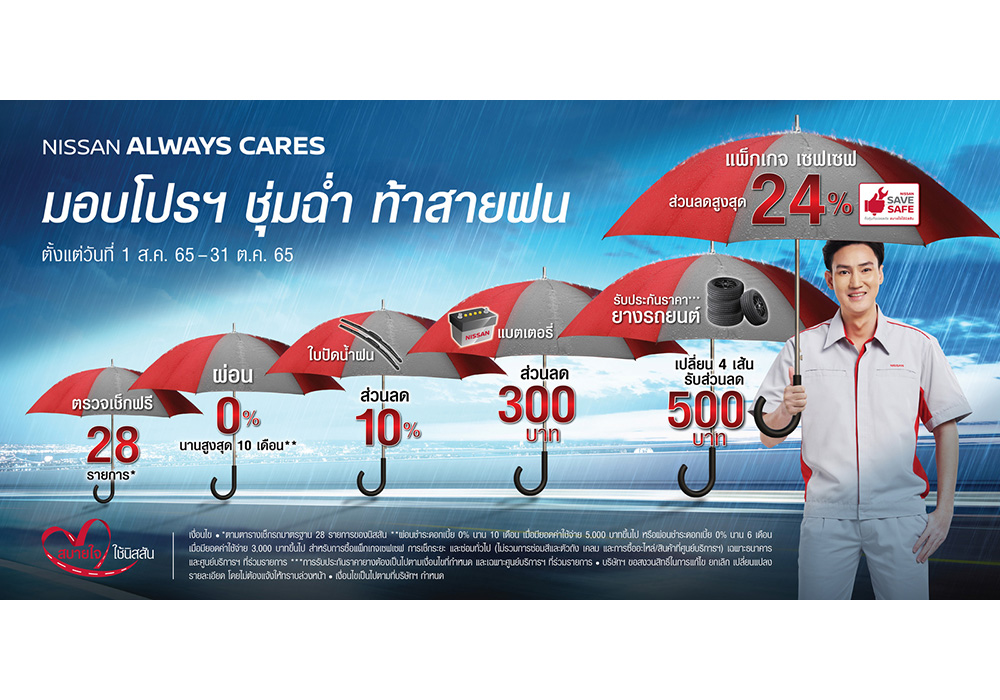นิสสัน ชวนลูกค้านำรถเข้าเช็กระยะ