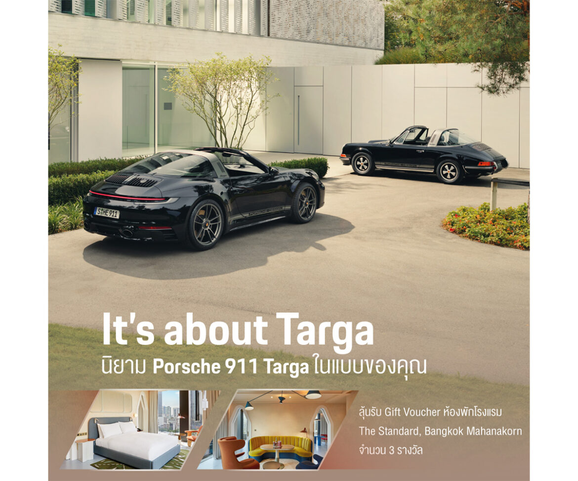 ร่วมลุ้นที่พักสุดเอ็กซ์คลูซีฟกับสปอร์ตหรูในตำนาน ปอร์เช่ 911 Targa