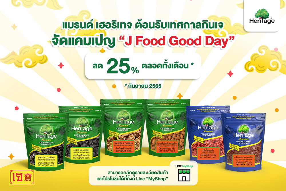 แบรนด์เฮอริเทจ  ต้อนรับเทศกาลกินเจ จัดแคมเปญ “J Food Good Day”