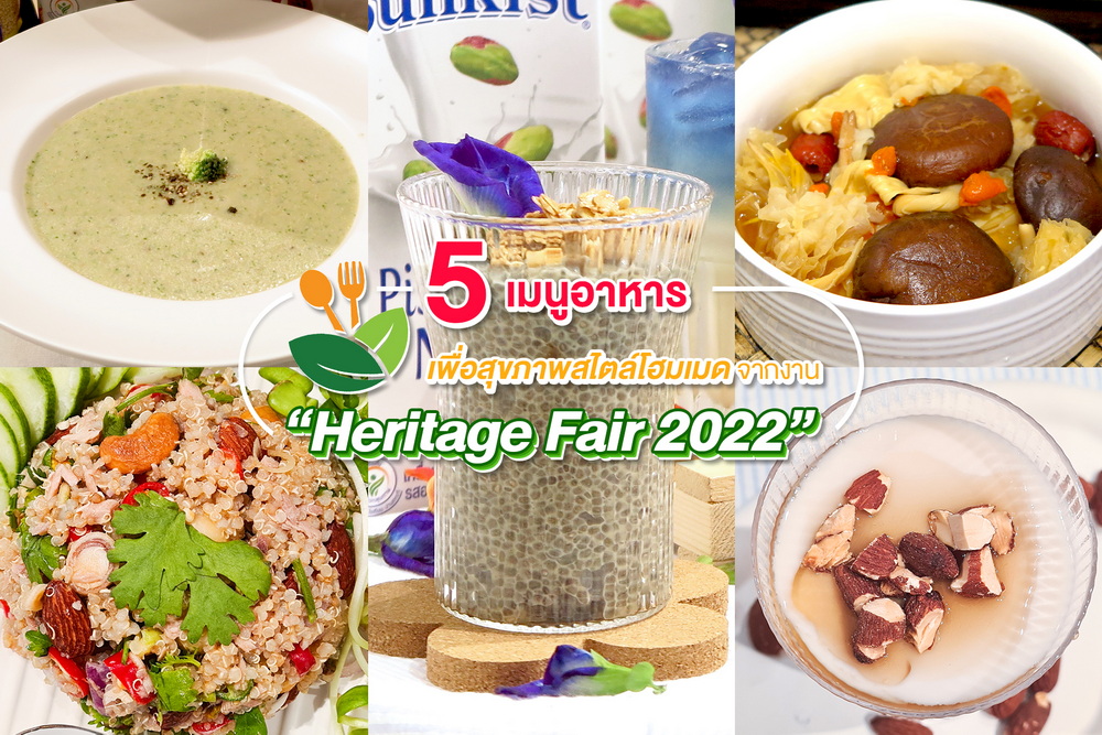 5 เมนูอาหารเพื่อสุขภาพสไตล์โฮมเมดจากงาน “Heritage Fair 2022”