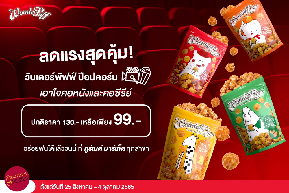 วันเดอร์พัฟฟ์ ป๊อปคอร์น ลดแรงสุดคุ้ม เอาใจคอหนังและคอซีรีย์