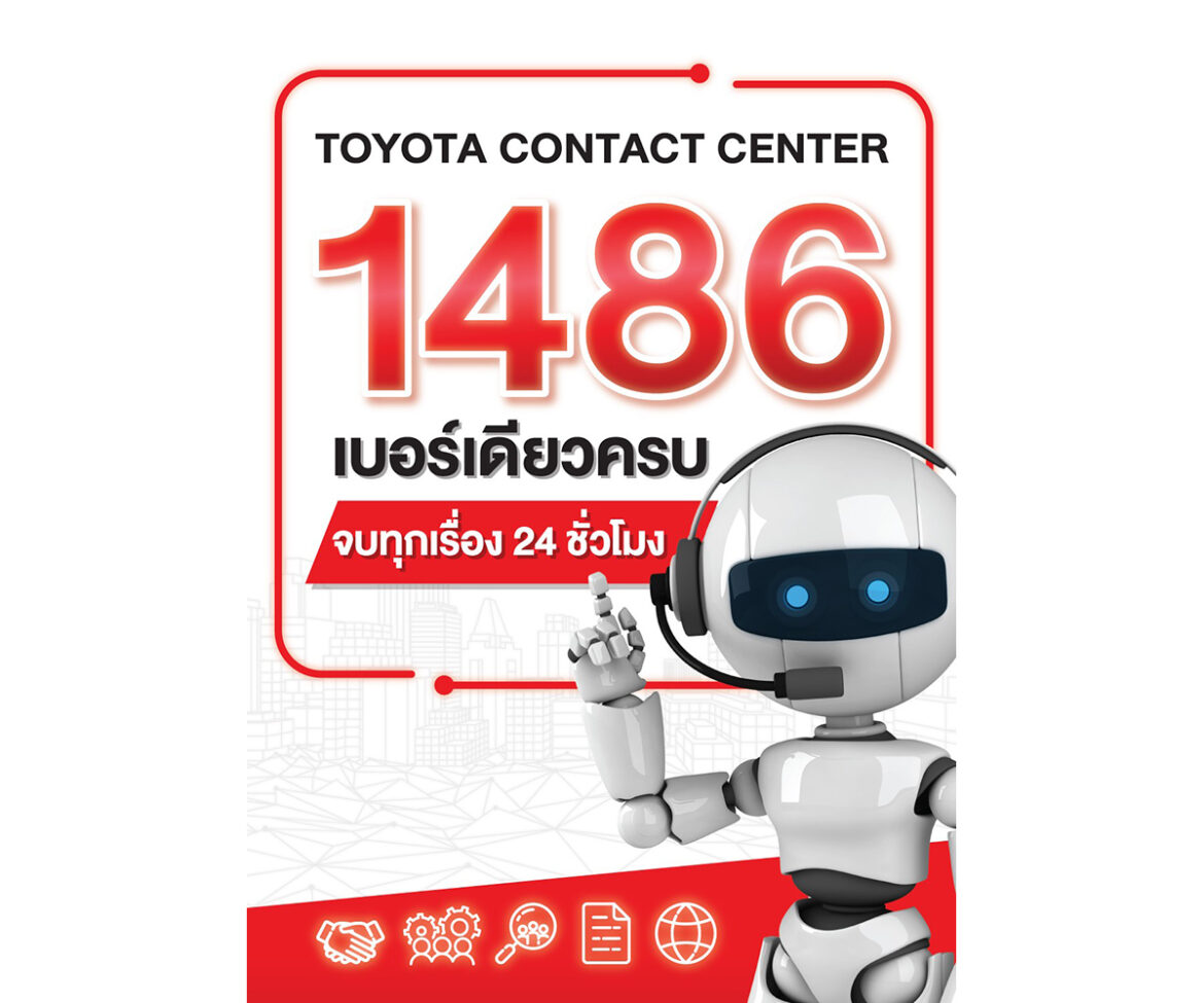 1486 บริการใหม่จาก โตโยต้า